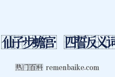 仙子步蟾宫·四誓反义词是什么意思的图片